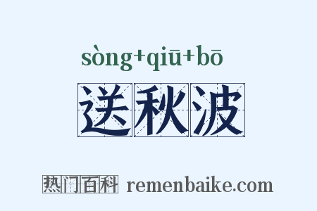 送秋波是什么意思的图片